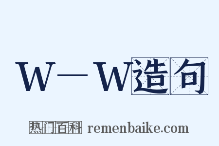 W—W造句是什么意思的图片